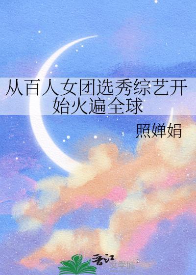 从百人女团选秀综艺开始火遍全球番外