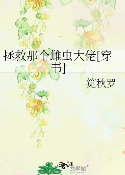拯救那个受