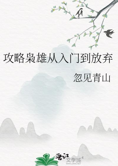 攻略枭雄从入门到放弃by忽见青山