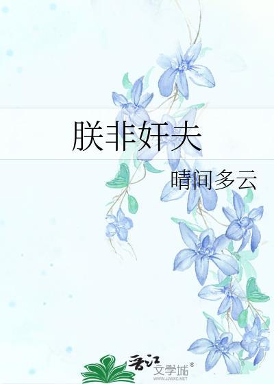 朕非君子药忤