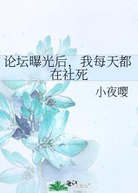我每天都在社死-小夜嘤-格格党手机阅读