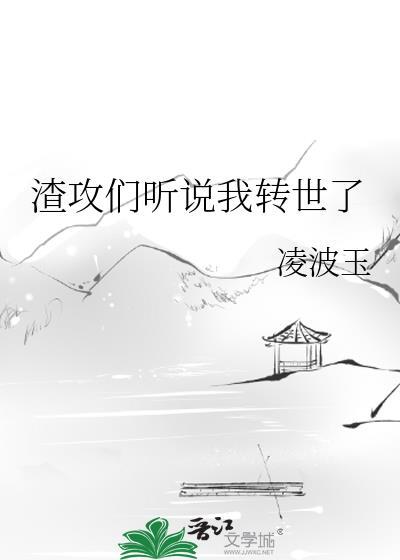 穿书渣攻们知道我转世后