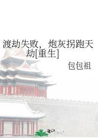 渡劫失败后我天崩开局了