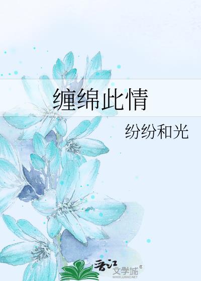 缠绵卿意