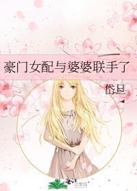 豪门女配对照组