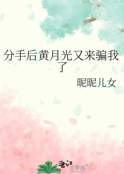 分手后和白月光在一起了