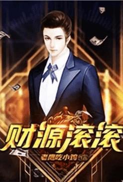重生之财源滚滚女主结局