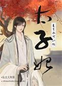 直男不可以做太子妃熊春后记