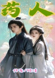 第1章 药人