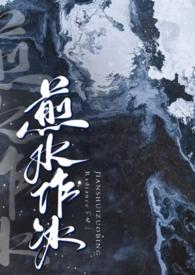 煎水作冰byRadiance在线看