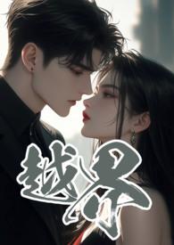 越界叔侄