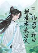 披着未来男友的马甲种田 在线阅读
