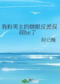 我和男主的瞎眼反派叔叔he了资源