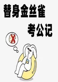 替身金丝雀考公记nph