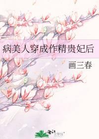 病美人穿成作精贵妃后免费阅读