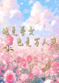 她是万人迷快穿格格党