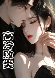高冷败类侄媳妇
