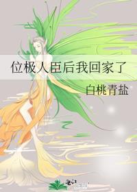 位极人臣后我回家了讲的什么