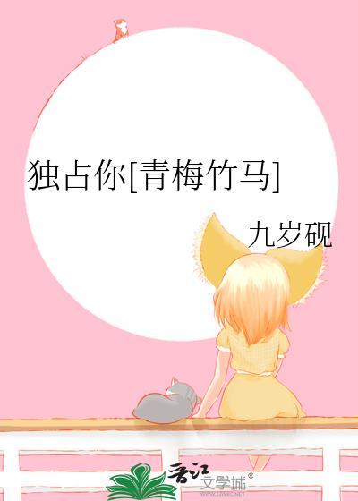 独占你一人