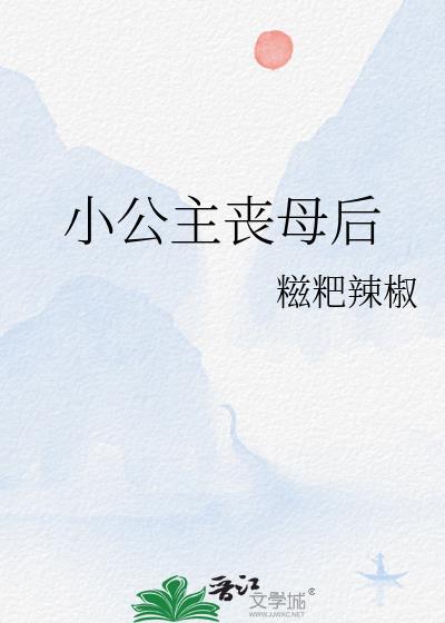 小公主丧母后百度