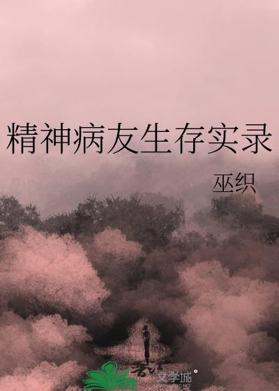 一个精神病人的自述贴吧