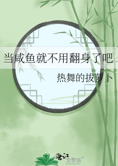 辩论当咸鱼没有错