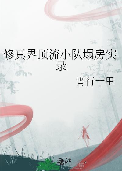 修真界巨星免费阅读