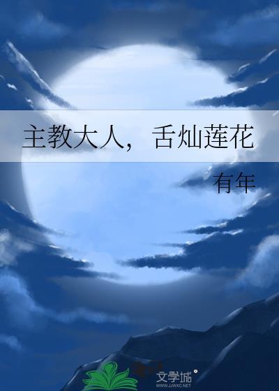 舌灿莲花by有年