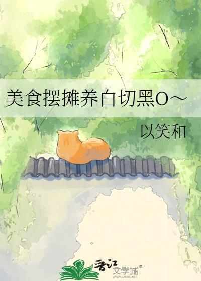 美食摆摊养白切黑o以笑和