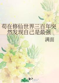 苟在修仙界成大佬笔趣阁