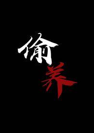 偷养末世