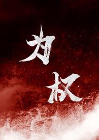 为权全文免费阅读全文