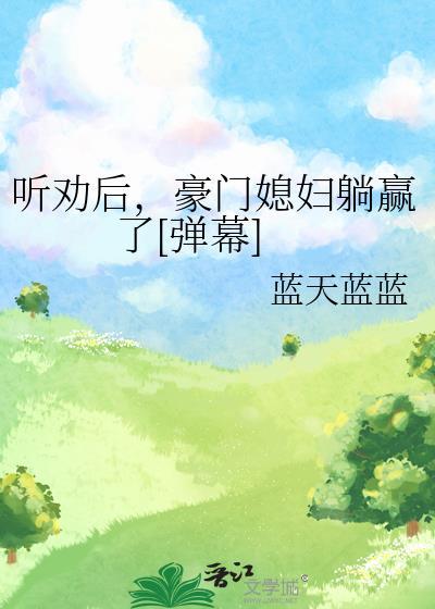 听劝后