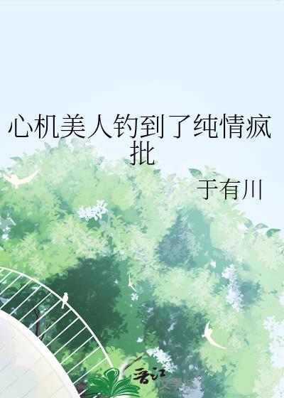心机美人全文免费阅读第49章