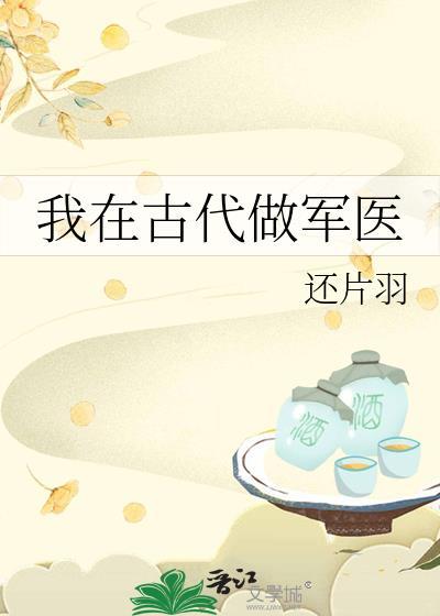 我在古代做军医免费阅读
