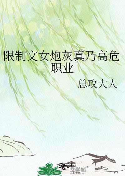 限制文女炮灰真乃高危职业徒弟才