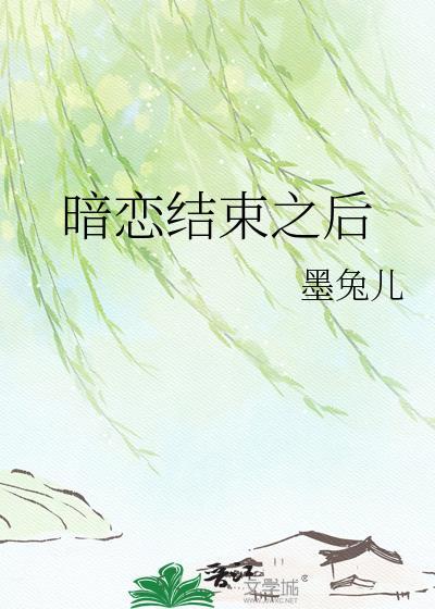 暗恋过然后呢