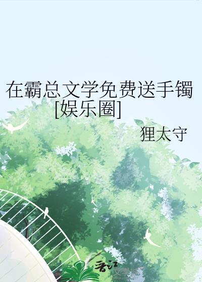 在霸总文里当刑侦专家最新章节免费