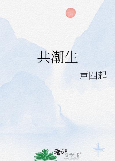 共潮生完整版