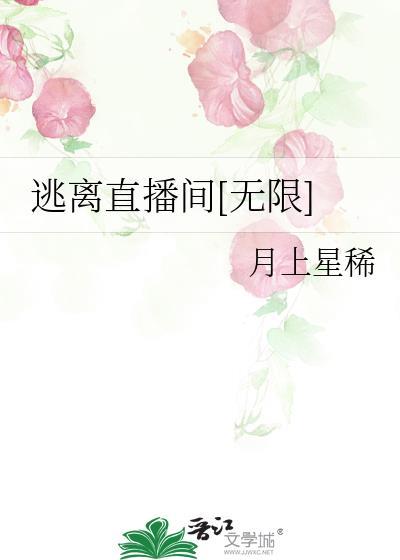 直播逃亡类的