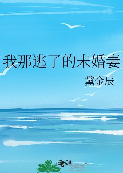 我逃婚逃到了联姻对象手里无防盗