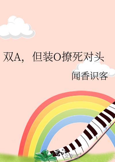 o装a强强文