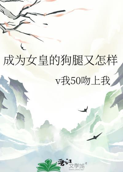 成为女王结局