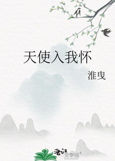 天使入我怀全本TXT