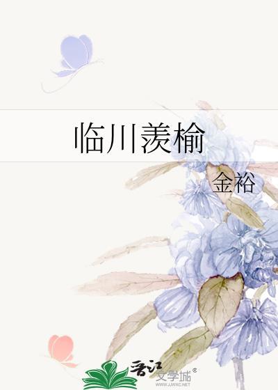 临川羡榆金裕全文免费阅读