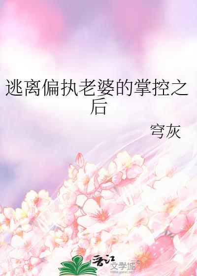 逃离偏执狂的