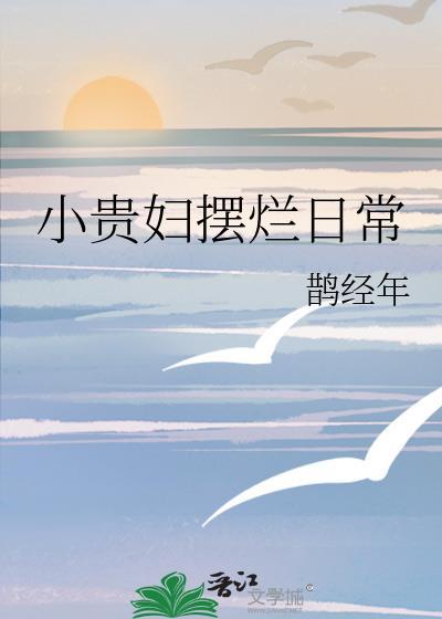 小贵妇摆烂日常鹊经年 免费阅读