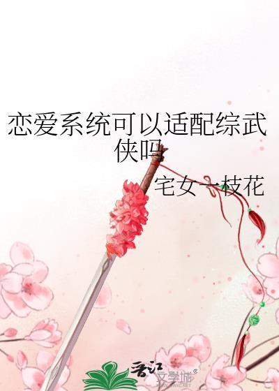 恋爱系统的游戏