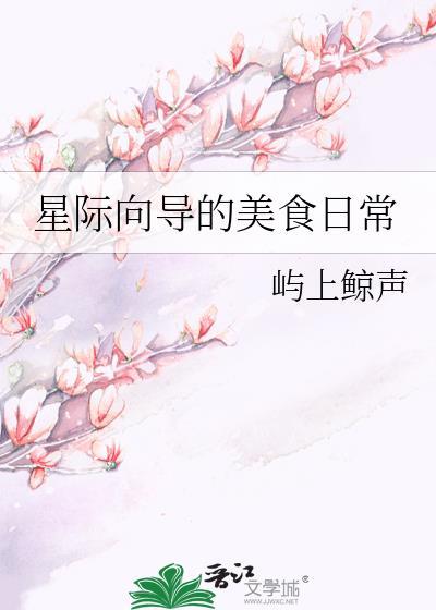 星际美食文主攻
