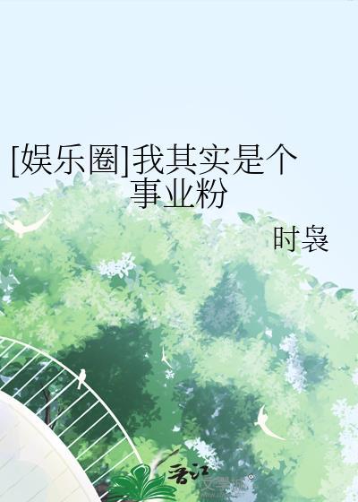 娱乐圈我其实是个事业粉